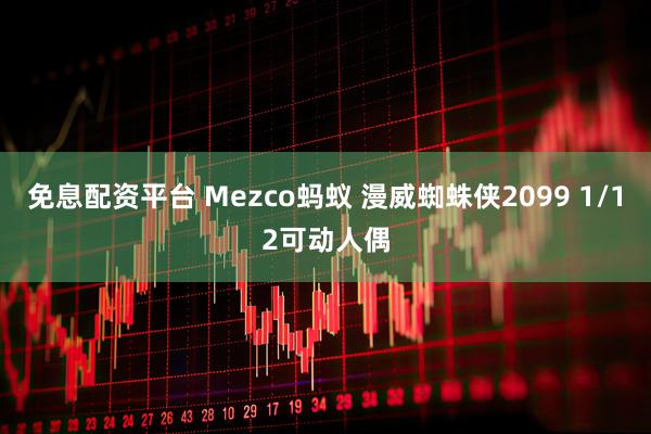 免息配资平台 Mezco蚂蚁 漫威蜘蛛侠2099 1/12可动人偶